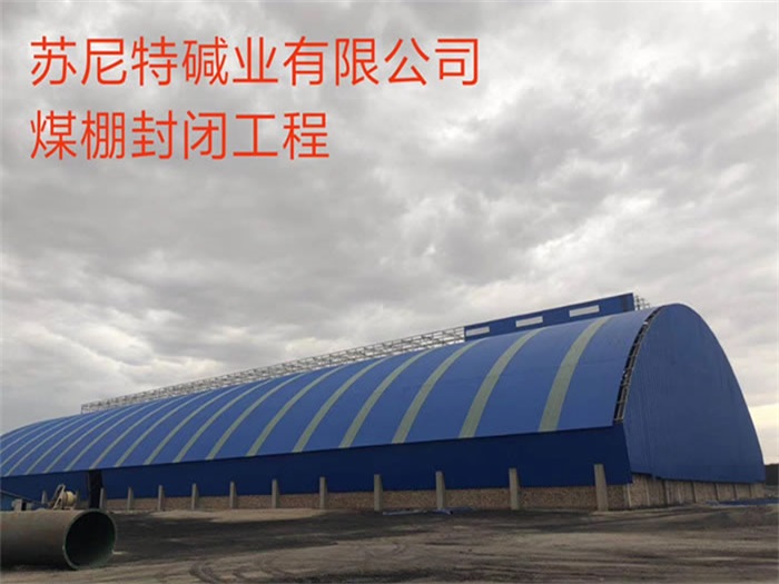 东港碱业有限公司煤棚封闭工程