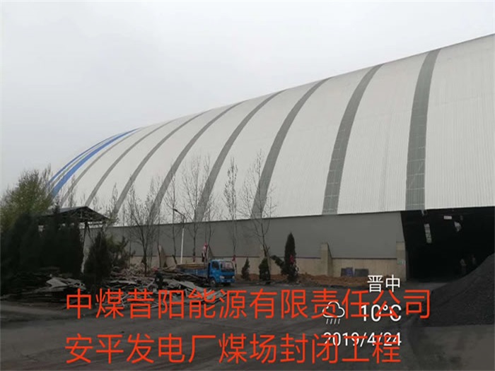 东港中煤昔阳能源有限责任公司安平发电厂煤场封闭工程