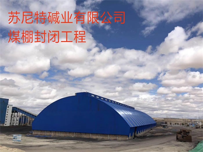 东港碱业有限公司煤棚封闭工程